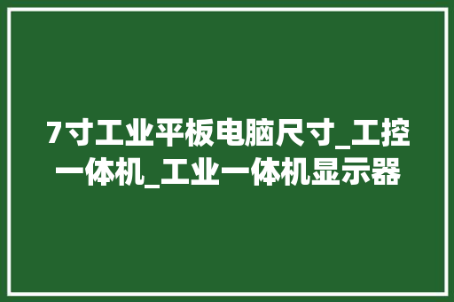 7寸工业平板电脑尺寸_工控一体机_工业一体机显示器长宽高_天津