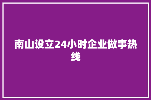 南山设立24小时企业做事热线
