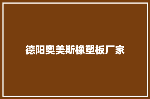 德阳奥美斯橡塑板厂家