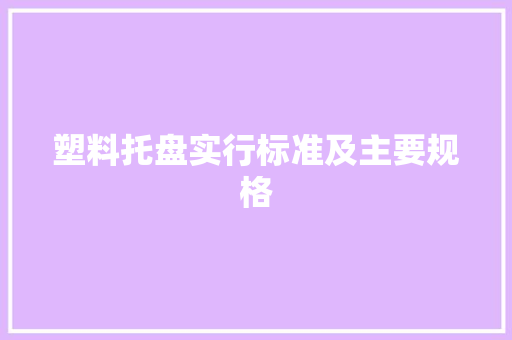 塑料托盘实行标准及主要规格