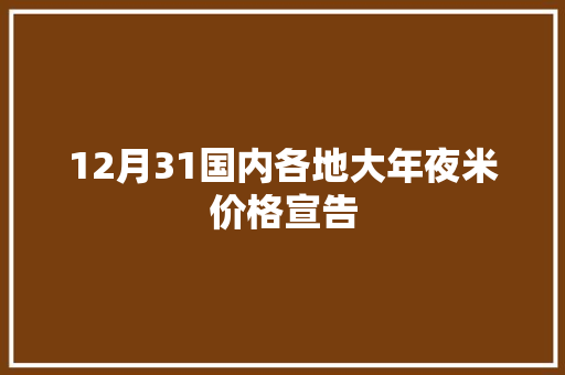 12月31国内各地大年夜米价格宣告