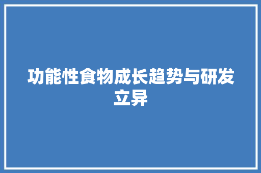 功能性食物成长趋势与研发立异