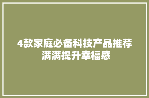 4款家庭必备科技产品推荐 满满提升幸福感