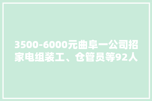 3500-6000元曲阜一公司招家电组装工、仓管员等92人