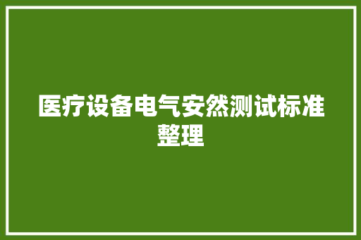 医疗设备电气安然测试标准整理