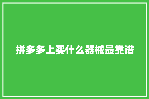 拼多多上买什么器械最靠谱