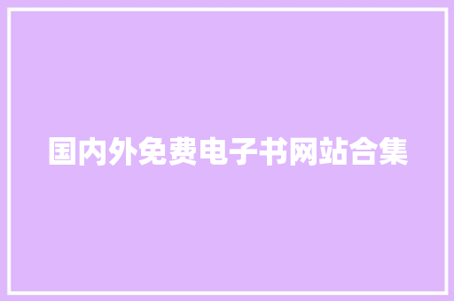 国内外免费电子书网站合集