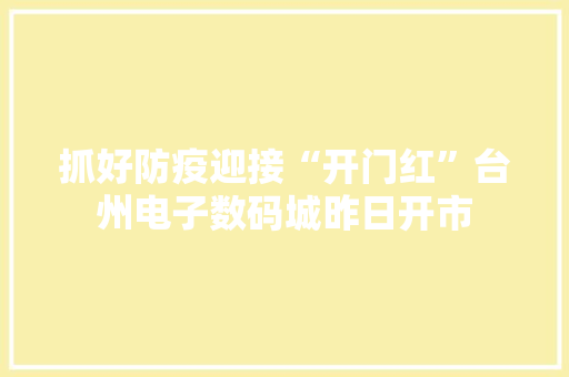 抓好防疫迎接“开门红”台州电子数码城昨日开市