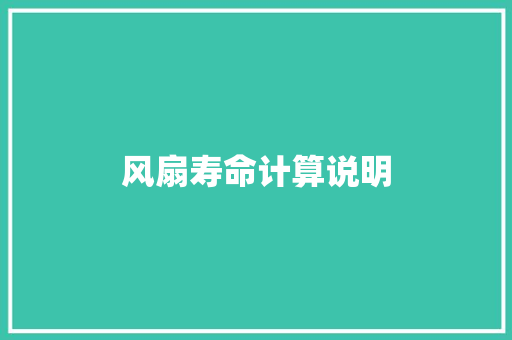 风扇寿命计算说明