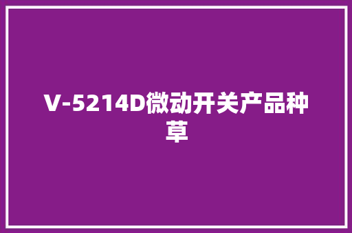 V-5214D微动开关产品种草