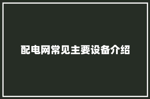 配电网常见主要设备介绍
