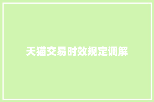天猫交易时效规定调解