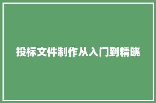 投标文件制作从入门到精晓
