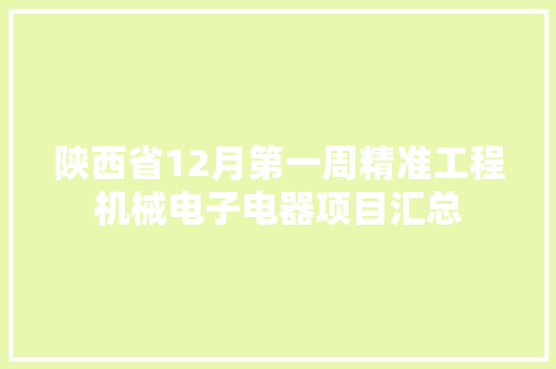 陕西省12月第一周精准工程机械电子电器项目汇总