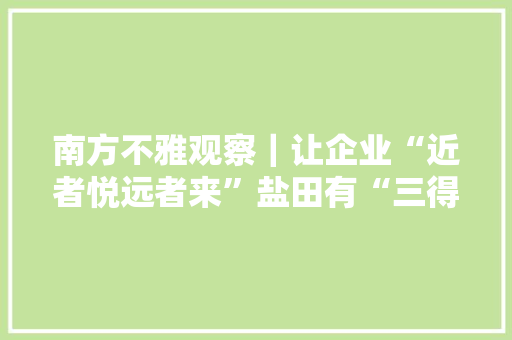 南方不雅观察｜让企业“近者悦远者来”盐田有“三得”
