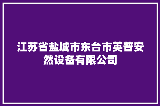 江苏省盐城市东台市英普安然设备有限公司