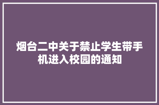 烟台二中关于禁止学生带手机进入校园的通知