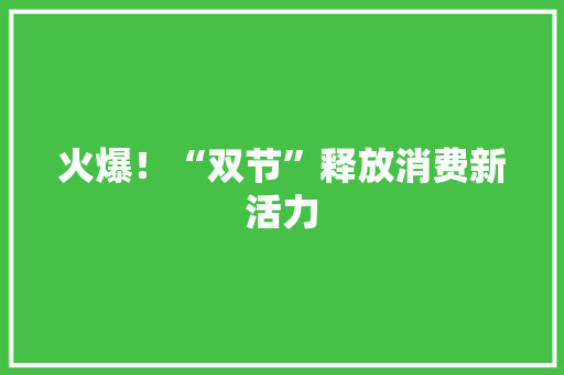 火爆！“双节”释放消费新活力