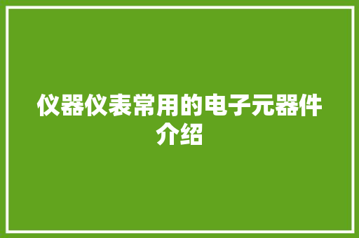 仪器仪表常用的电子元器件介绍