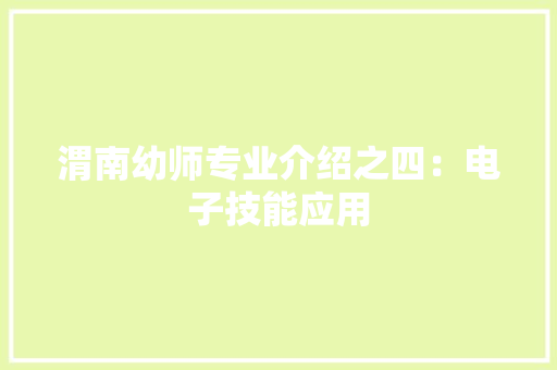 渭南幼师专业介绍之四：电子技能应用