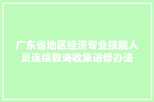 广东省地区经济专业技能人员连续教诲收集进修办法