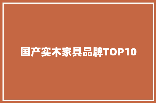 国产实木家具品牌TOP10