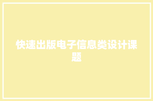 快速出版电子信息类设计课题