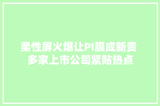 柔性屏火爆让PI膜成新贵 多家上市公司紧贴热点
