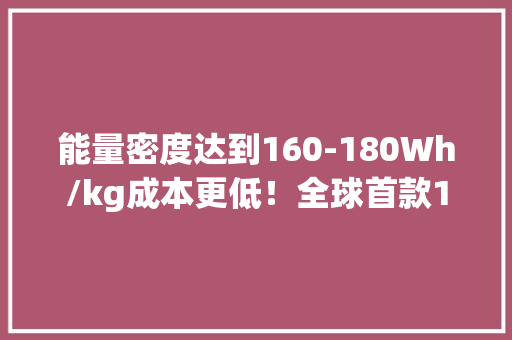 能量密度达到160-180Wh/kg成本更低！全球首款18650钾离子电池横空出世有望替代锂电池附新能源汽车电池成本构成分析