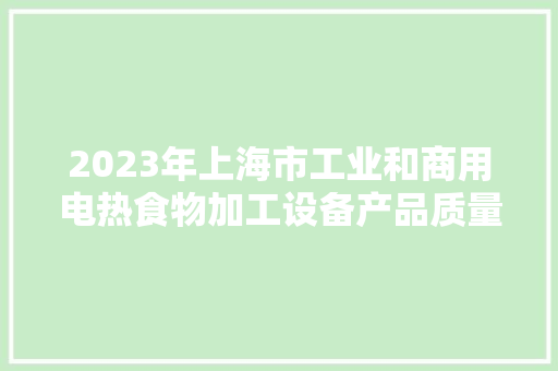 2023年上海市工业和商用电热食物加工设备产品质量监督抽查结果