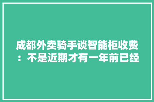 成都外卖骑手谈智能柜收费：不是近期才有一年前已经开始收费