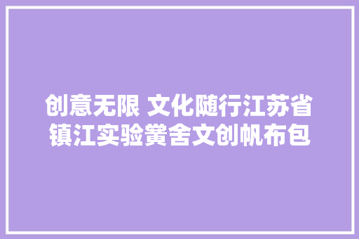创意无限 文化随行江苏省镇江实验黉舍文创帆布包