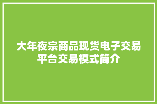 大年夜宗商品现货电子交易平台交易模式简介