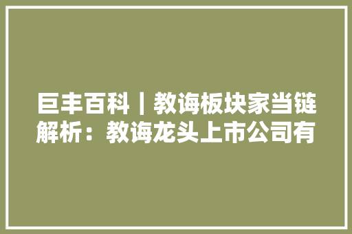 巨丰百科｜教诲板块家当链解析：教诲龙头上市公司有哪些？