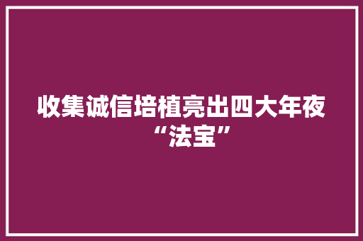 收集诚信培植亮出四大年夜“法宝”