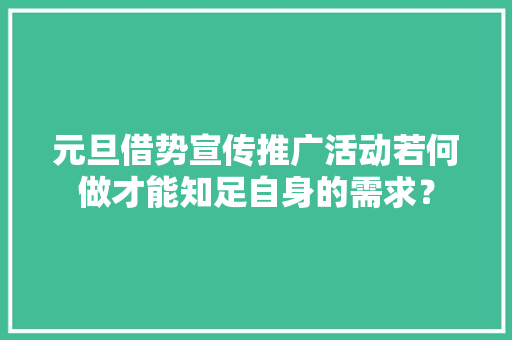 元旦借势宣传推广活动若何做才能知足自身的需求？