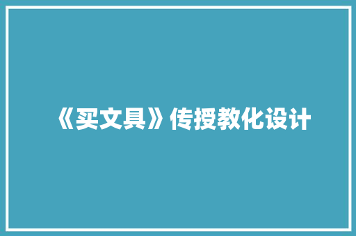 《买文具》传授教化设计