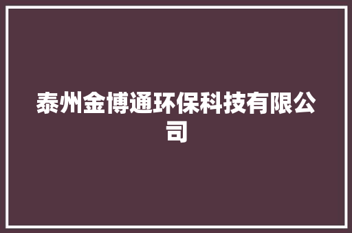 泰州金博通环保科技有限公司