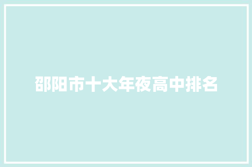 邵阳市十大年夜高中排名