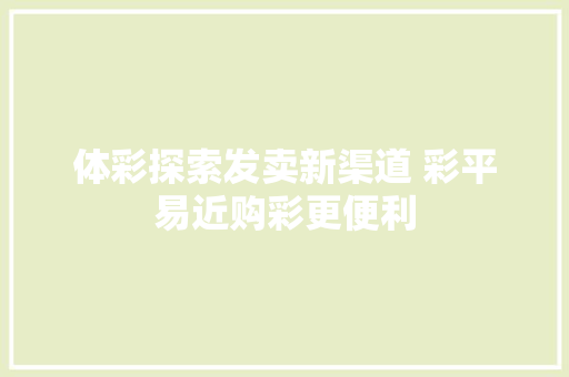 体彩探索发卖新渠道 彩平易近购彩更便利