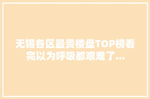 无锡各区最贵楼盘TOP榜看完以为呼吸都艰难了...