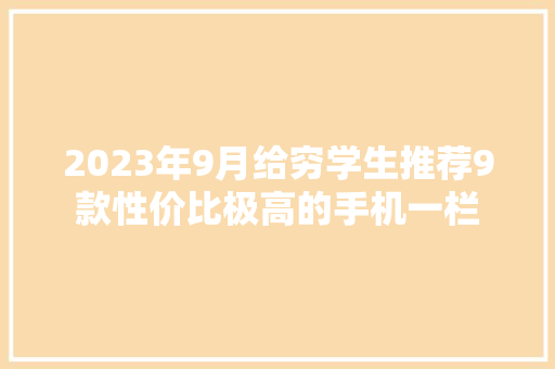 2023年9月给穷学生推荐9款性价比极高的手机一栏