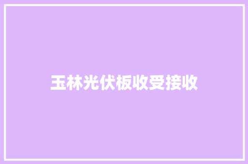 玉林光伏板收受接收