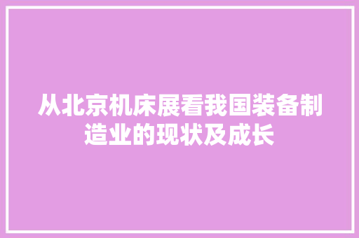 从北京机床展看我国装备制造业的现状及成长