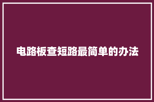 电路板查短路最简单的办法