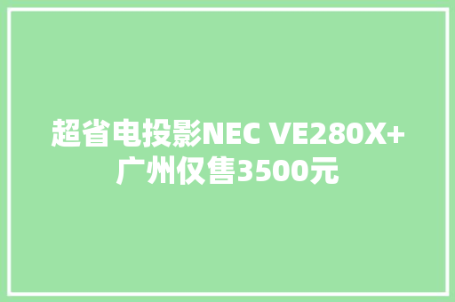 超省电投影NEC VE280X+广州仅售3500元