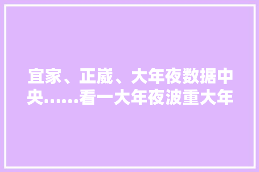 宜家、正崴、大年夜数据中央……看一大年夜波重大年夜项目新进展！