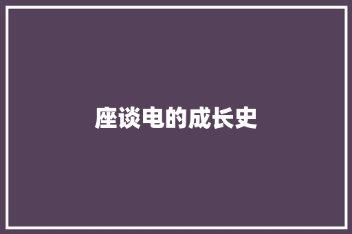 座谈电的成长史