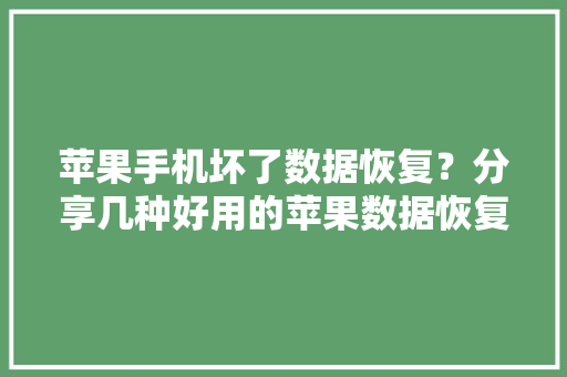苹果手机坏了数据恢复？分享几种好用的苹果数据恢复技巧