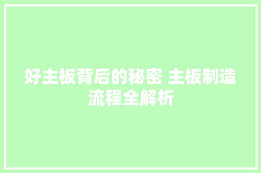 好主板背后的秘密 主板制造流程全解析
